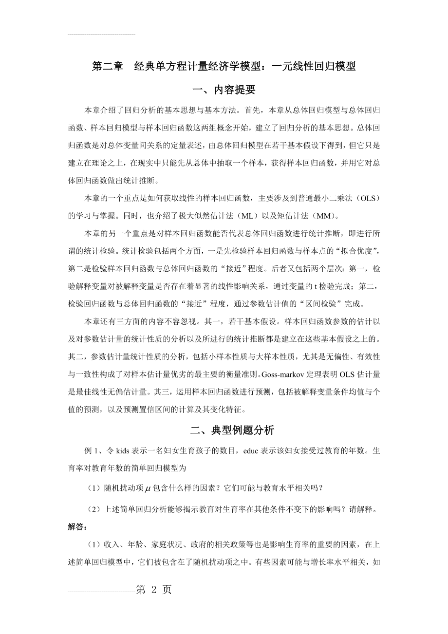 计量经济学习题集 第二章(17页).doc_第2页