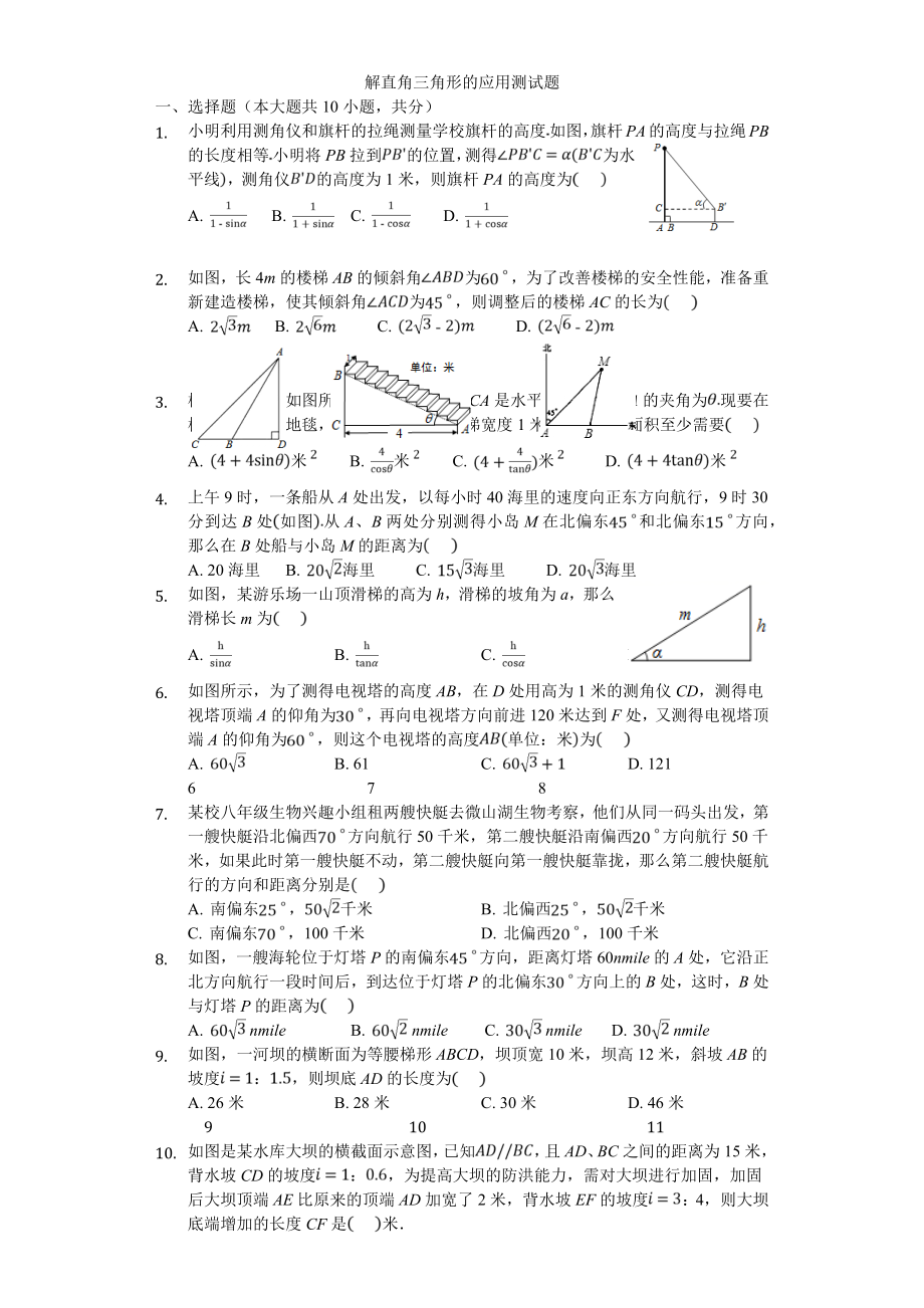 解直角三角形的应用测试题带答案(11页).doc_第2页