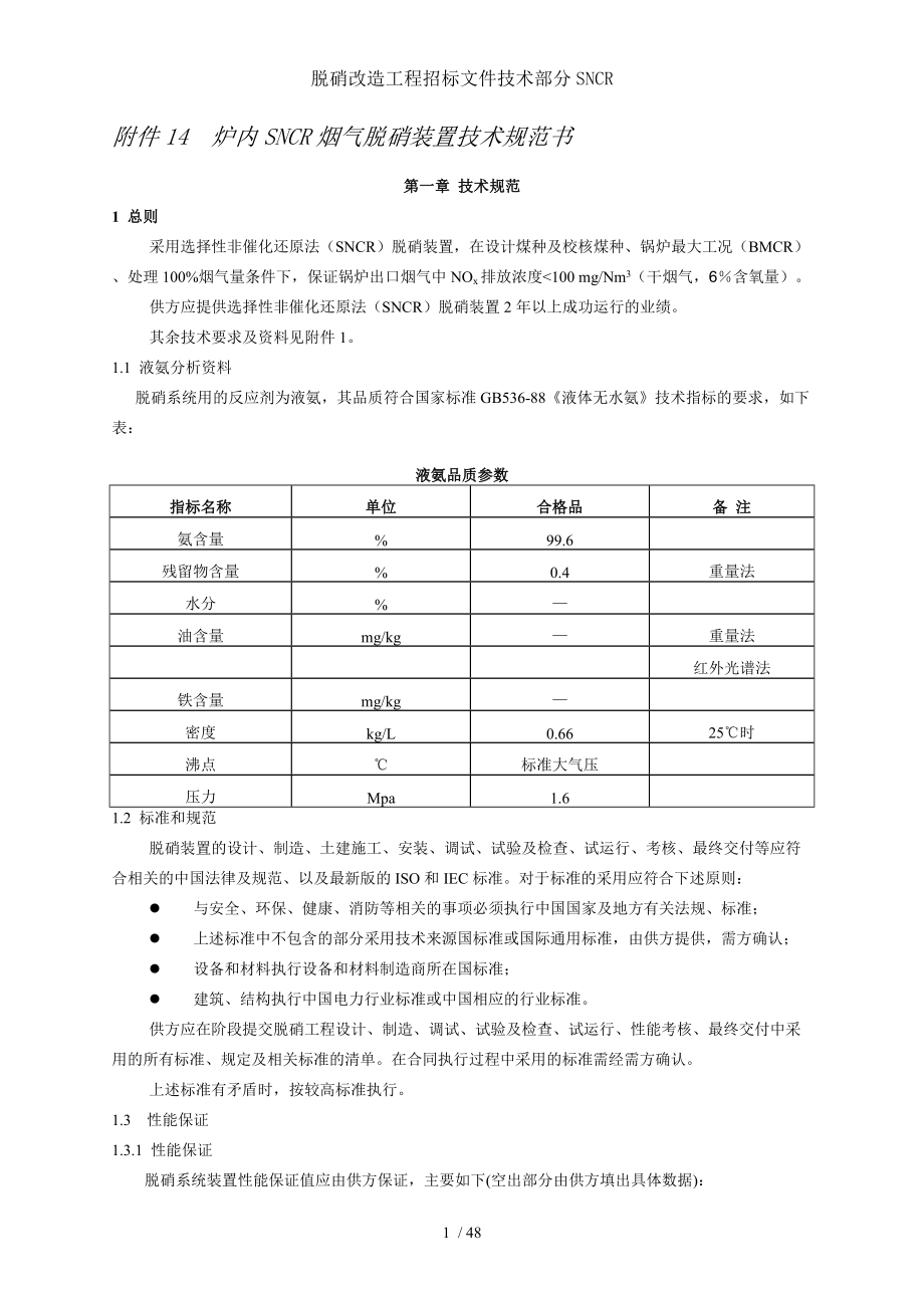 脱硝改造工程招标文件技术部分SNCR.doc_第1页