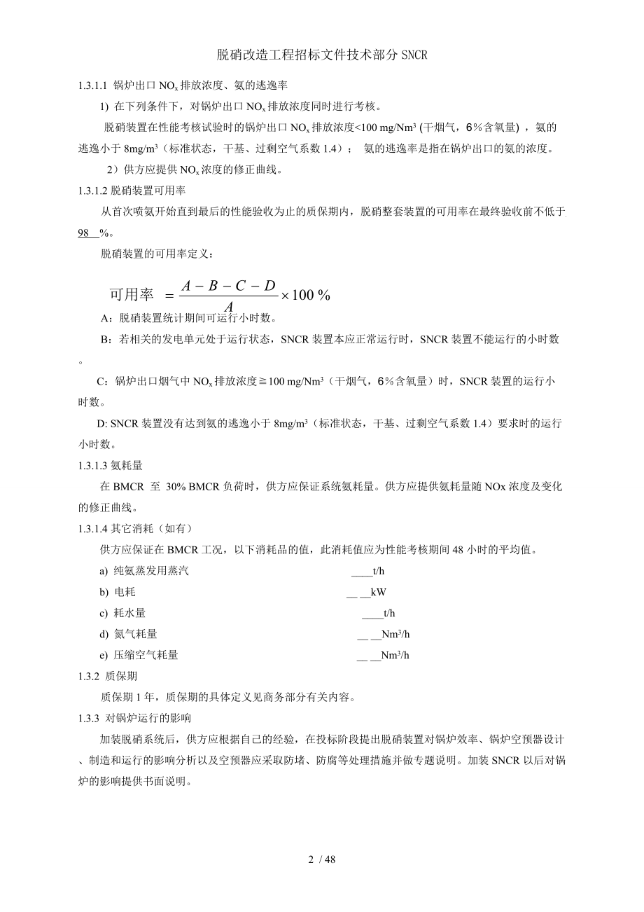 脱硝改造工程招标文件技术部分SNCR.doc_第2页