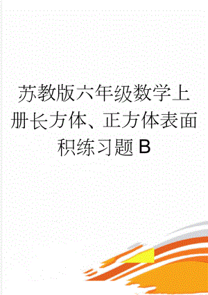 苏教版六年级数学上册长方体、正方体表面积练习题B(3页).doc