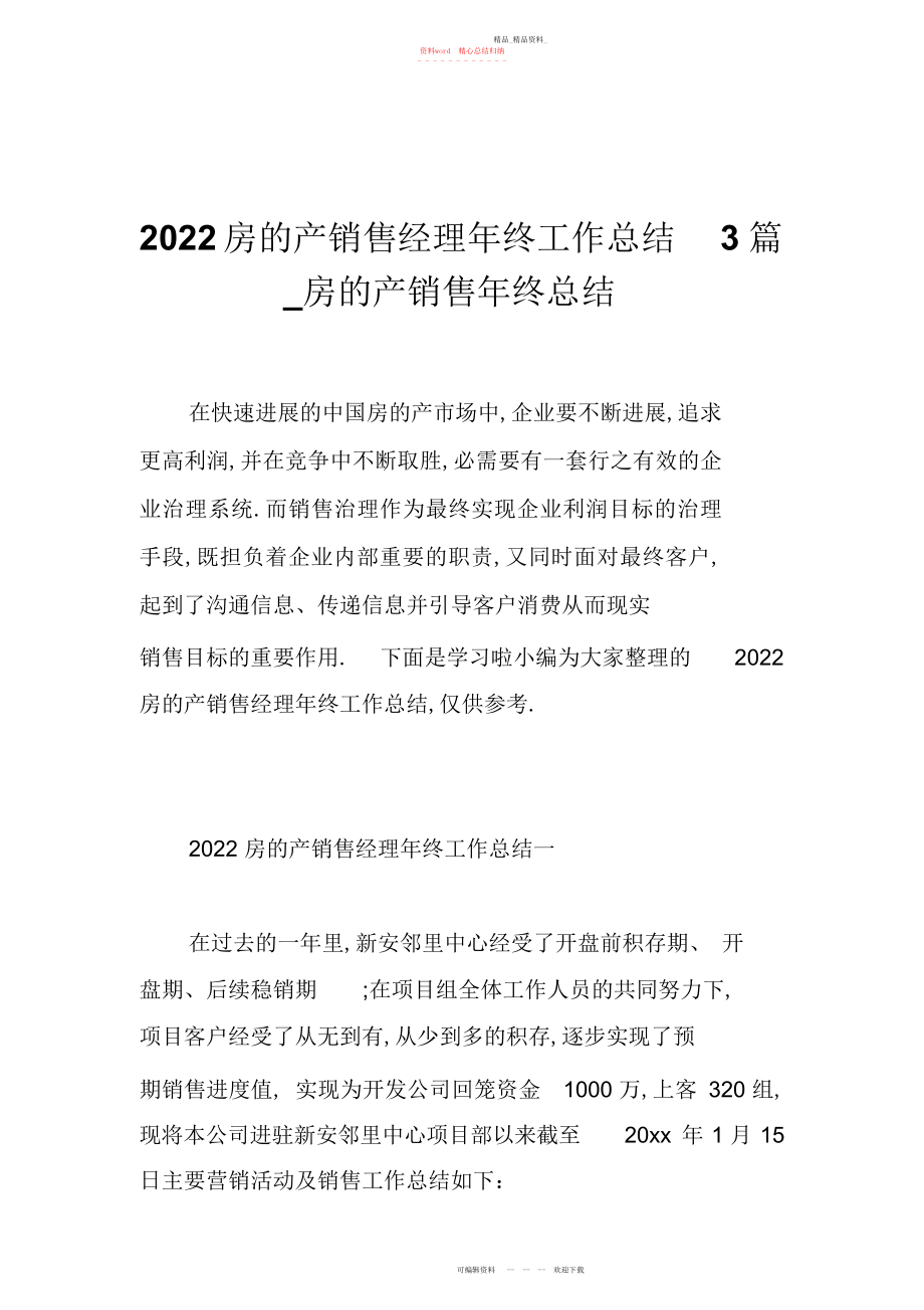 2022年房地产销售经理终工作总结篇房地产销售终总结.docx_第1页