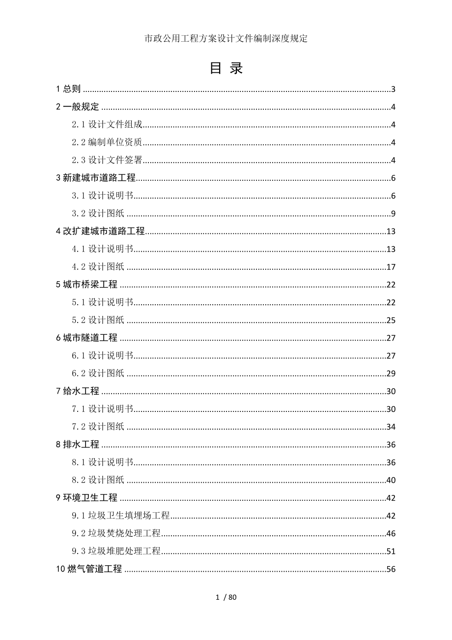 市政公用工程方案设计文件编制深度规定.doc_第1页