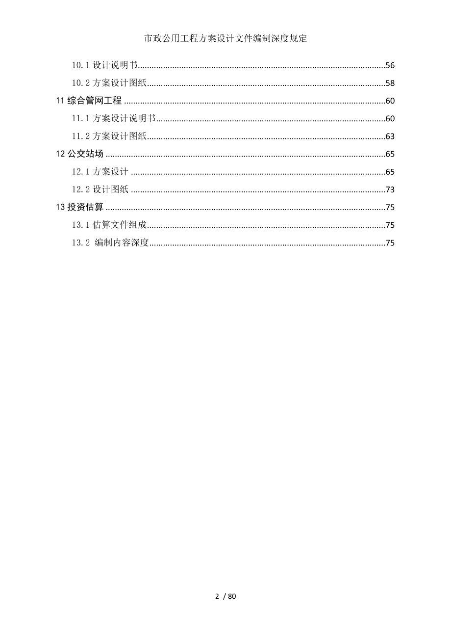 市政公用工程方案设计文件编制深度规定.doc_第2页