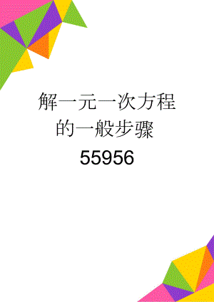 解一元一次方程的一般步骤55956(3页).doc