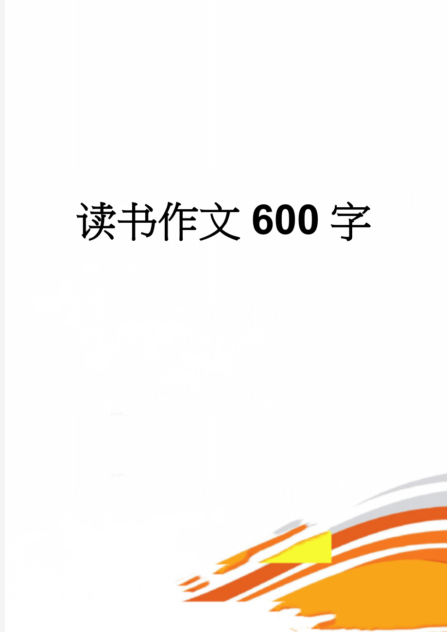 读书作文600字(3页).doc_第1页