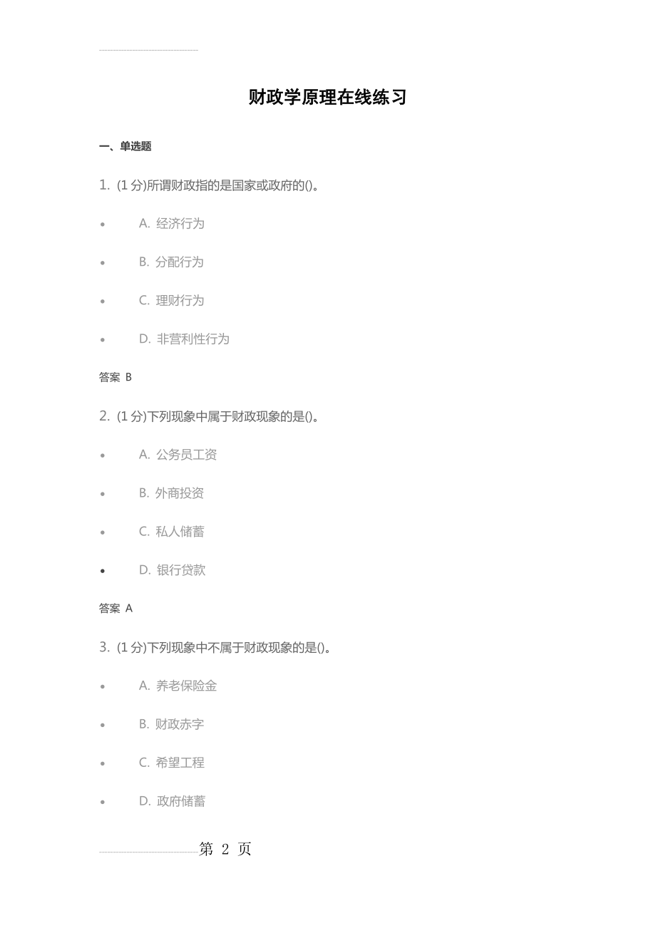 财政学原理在线练习(34页).doc_第2页