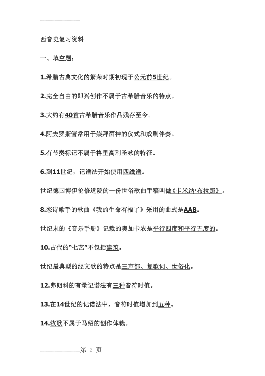 西音史复习资料(25页).doc_第2页