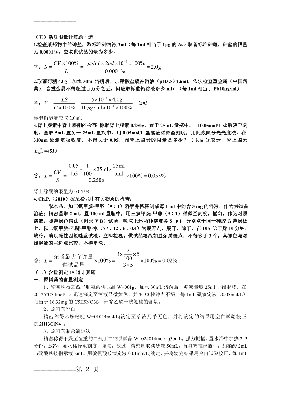 药物分析计算题总结41617(6页).doc_第2页