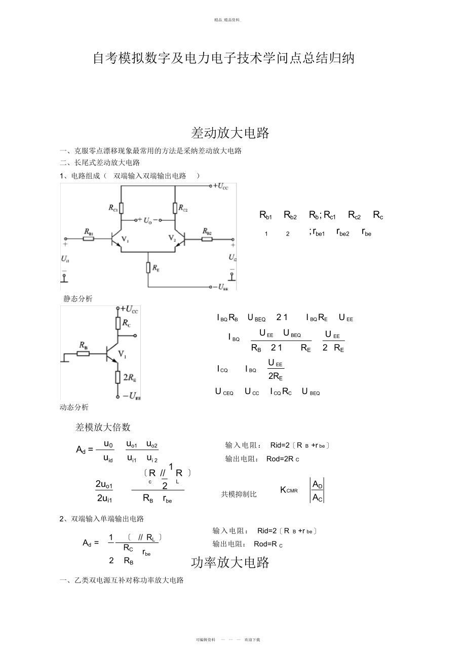 2022年自考模拟数字及电力电子技术知识点总结归纳 .docx_第1页