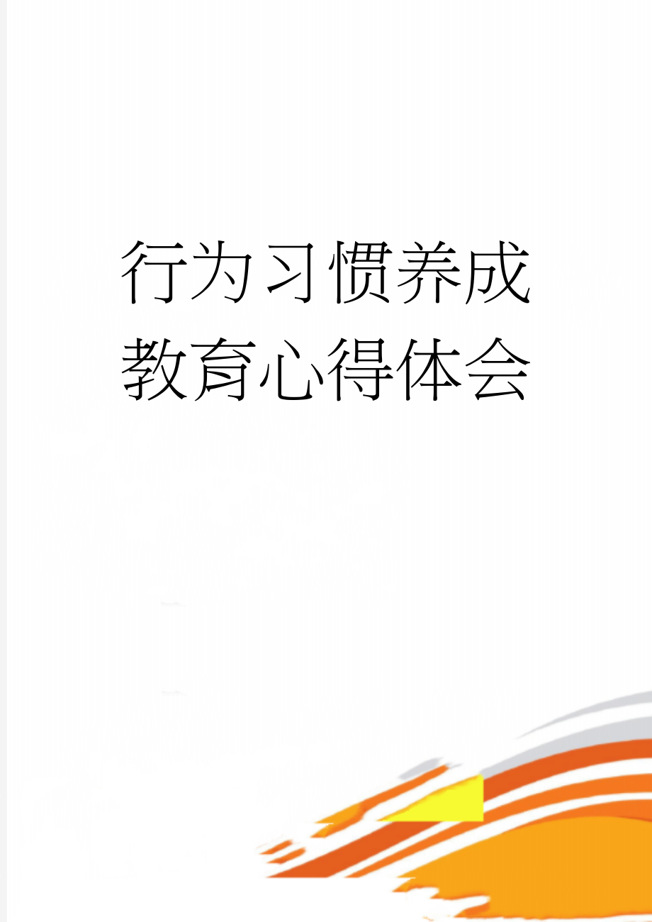 行为习惯养成教育心得体会(4页).doc_第1页