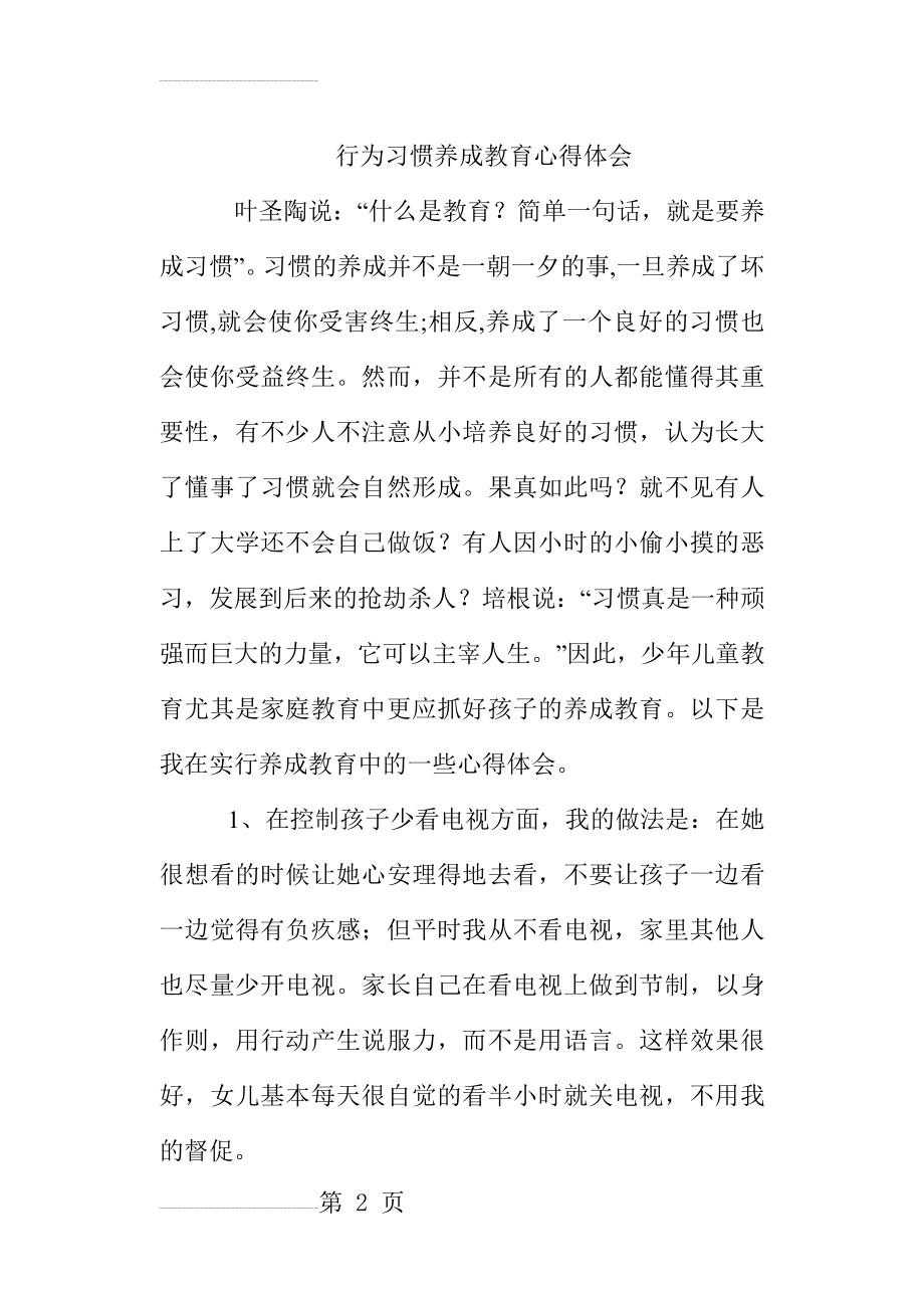 行为习惯养成教育心得体会(4页).doc_第2页