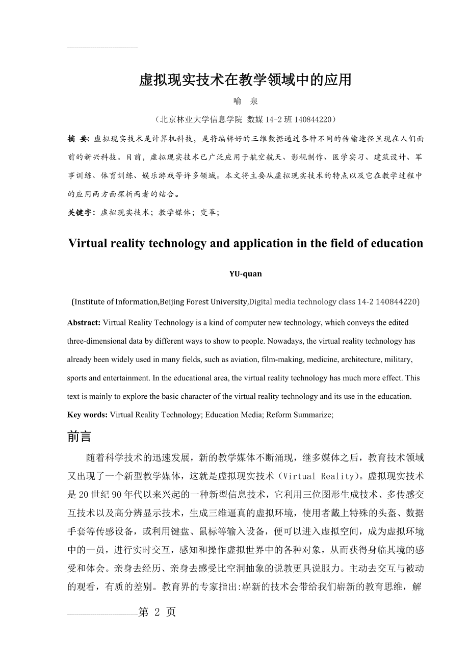 虚拟现实技术在教学领域中的应用(7页).doc_第2页