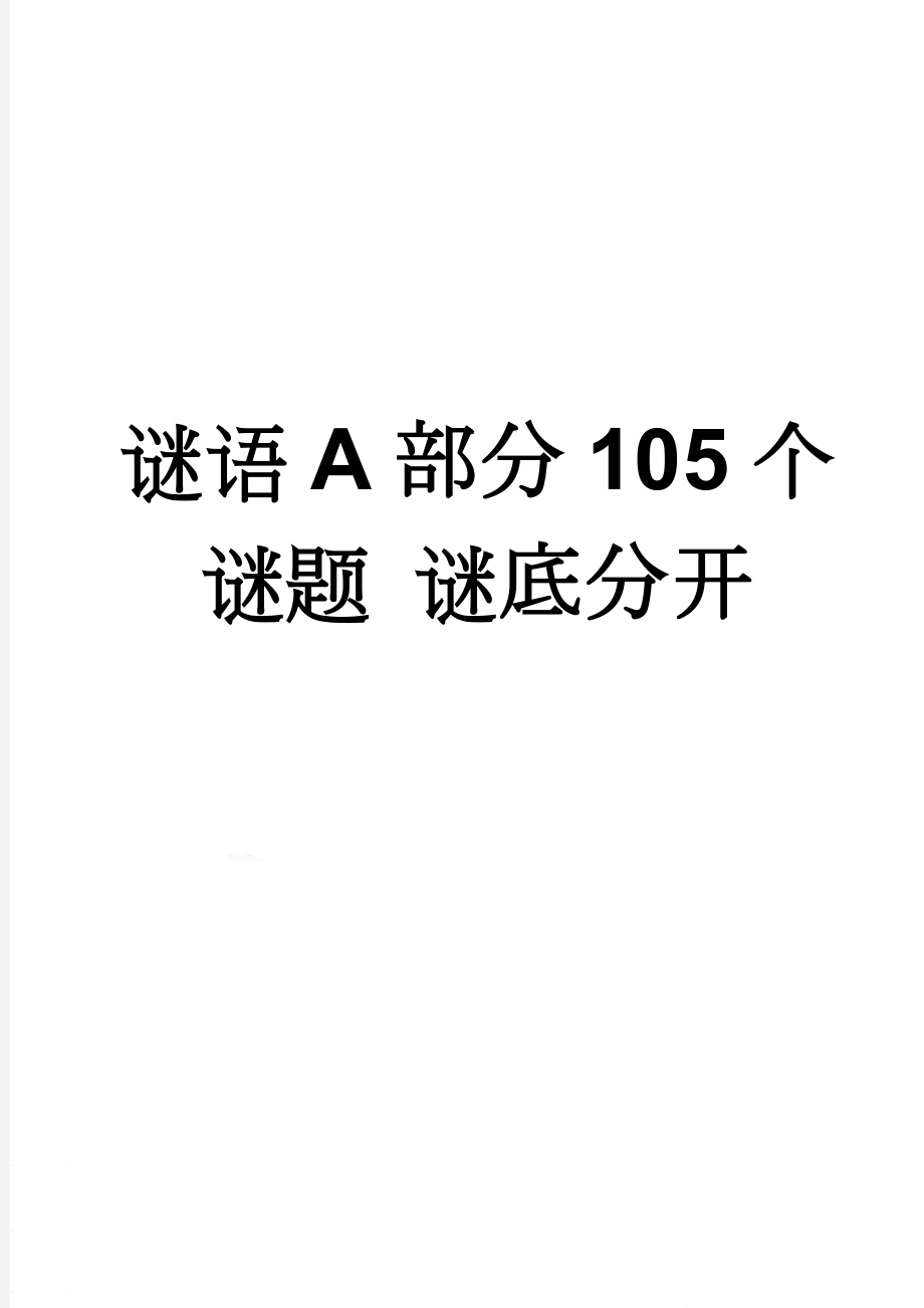 谜语A部分105个谜题 谜底分开(9页).doc_第1页