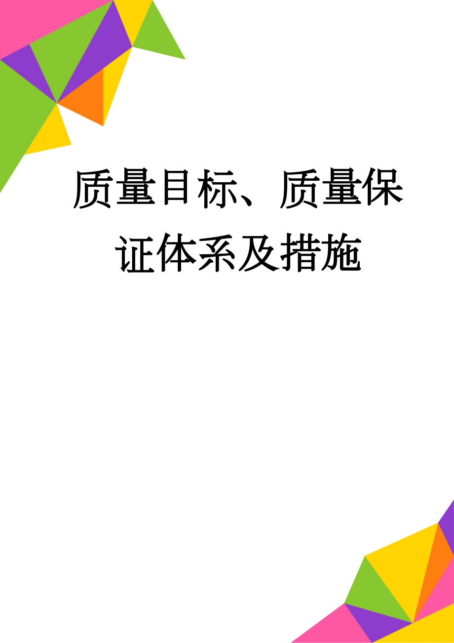 质量目标、质量保证体系及措施(31页).doc_第1页