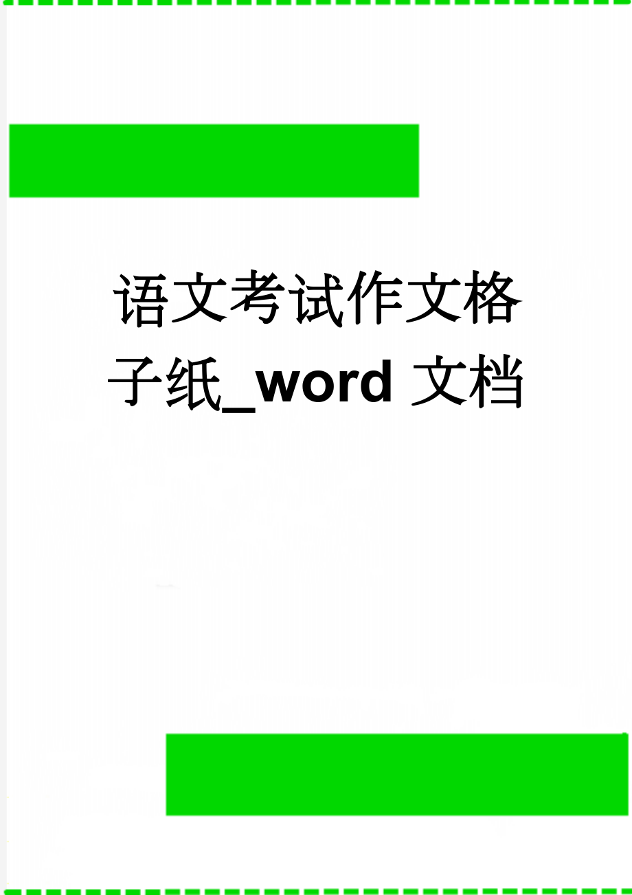 语文考试作文格子纸_word文档(4页).doc_第1页