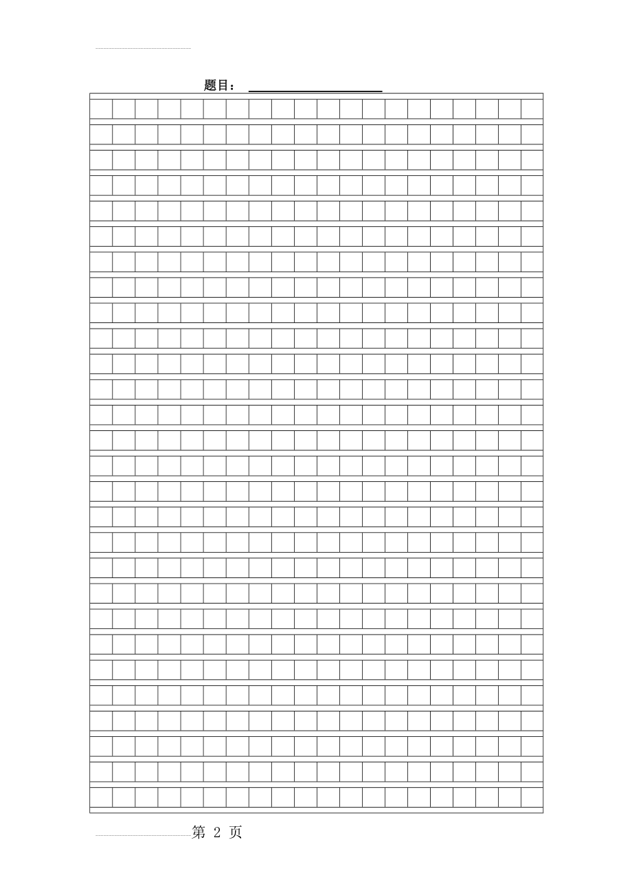 语文考试作文格子纸_word文档(4页).doc_第2页