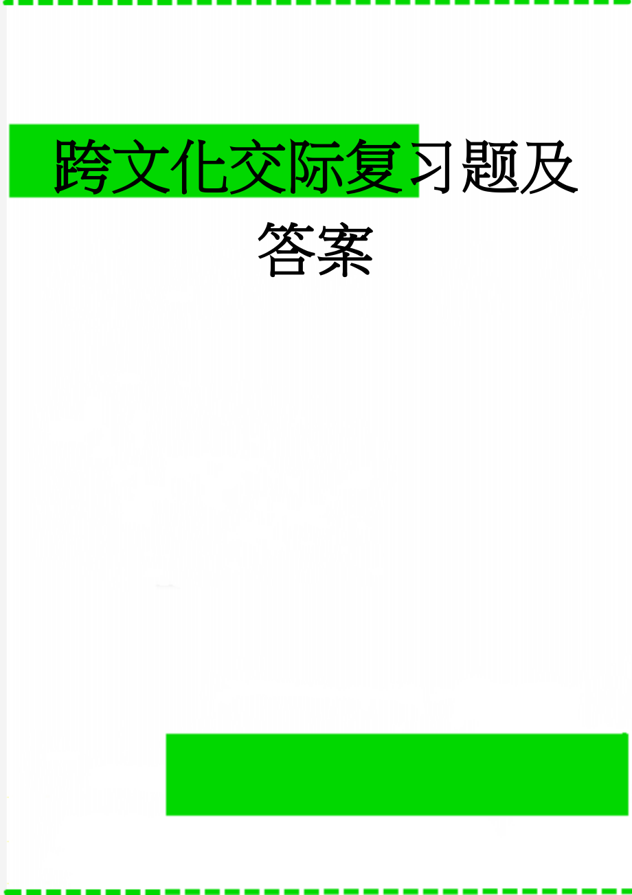 跨文化交际复习题及答案(9页).doc_第1页