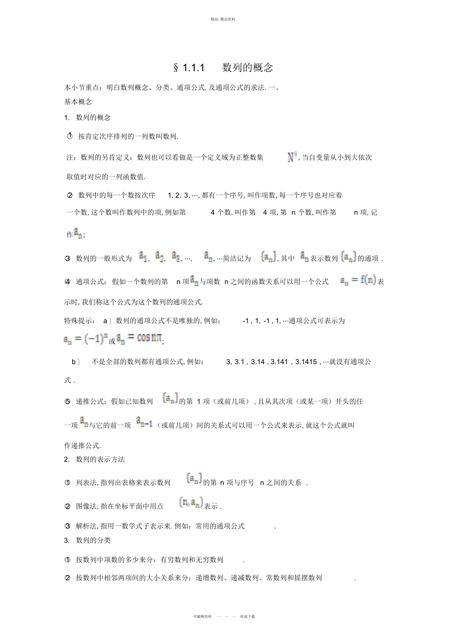 2022年新课标高考数学题型全归纳数列的概念知识总结及例题讲解 .docx_第1页