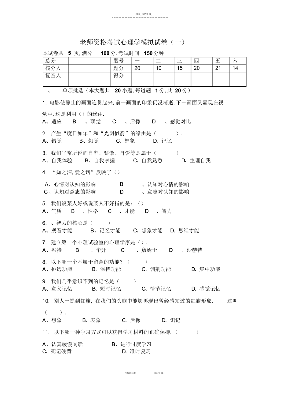 2022年教师资格证考试模拟试卷 .docx_第1页