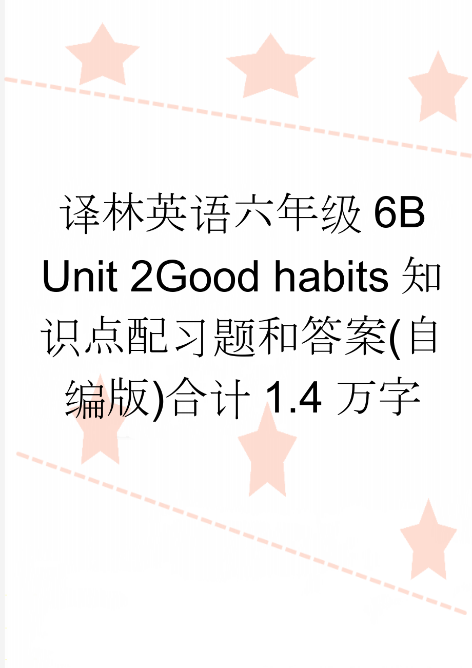 译林英语六年级6B Unit 2Good habits知识点配习题和答案(自编版)合计1.4万字(9页).doc_第1页