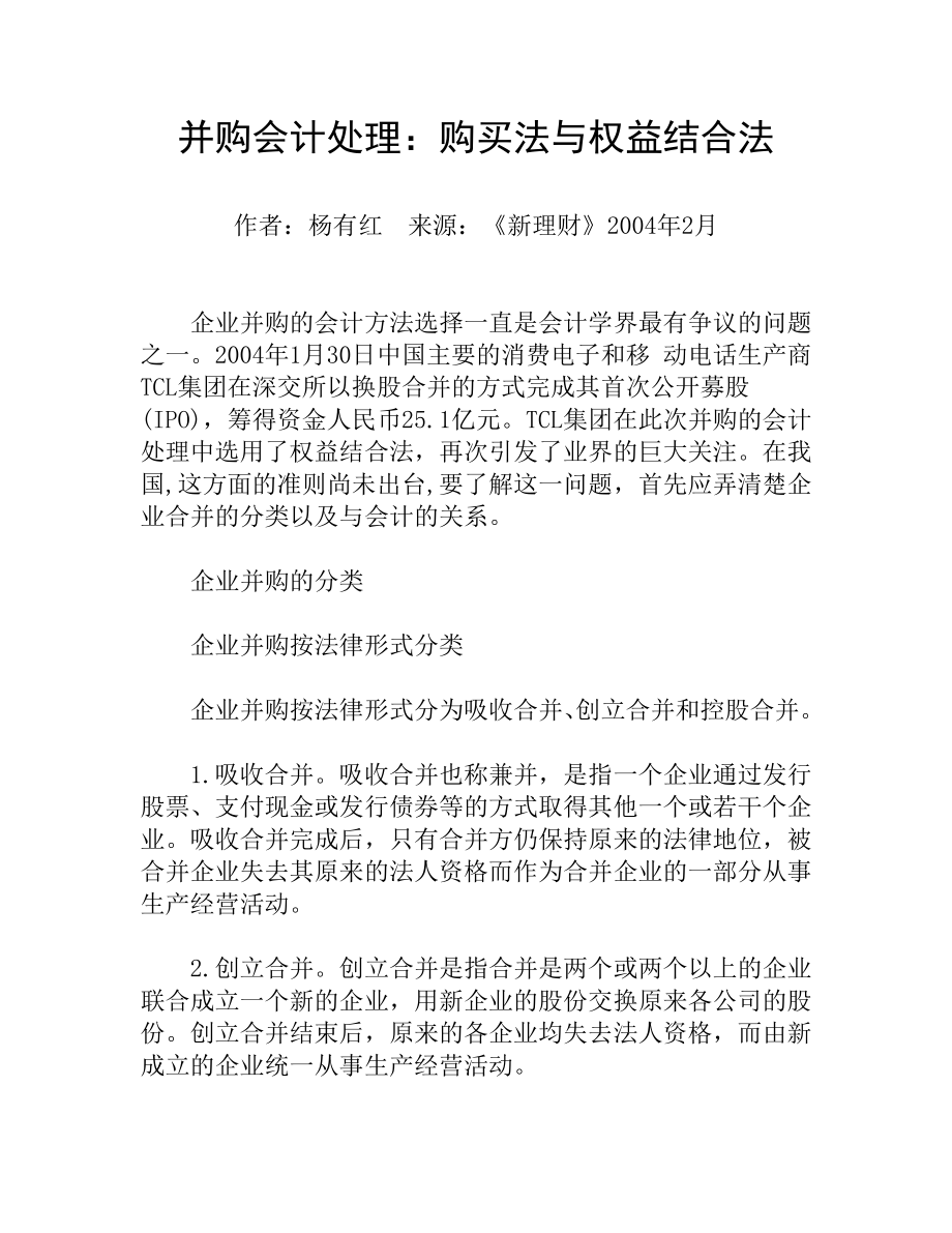 并购会计处理：购买法与权益结合法.docx_第1页