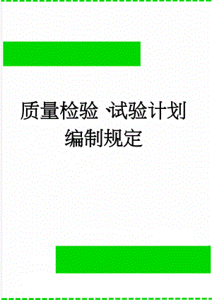 质量检验、试验计划编制规定(18页).doc