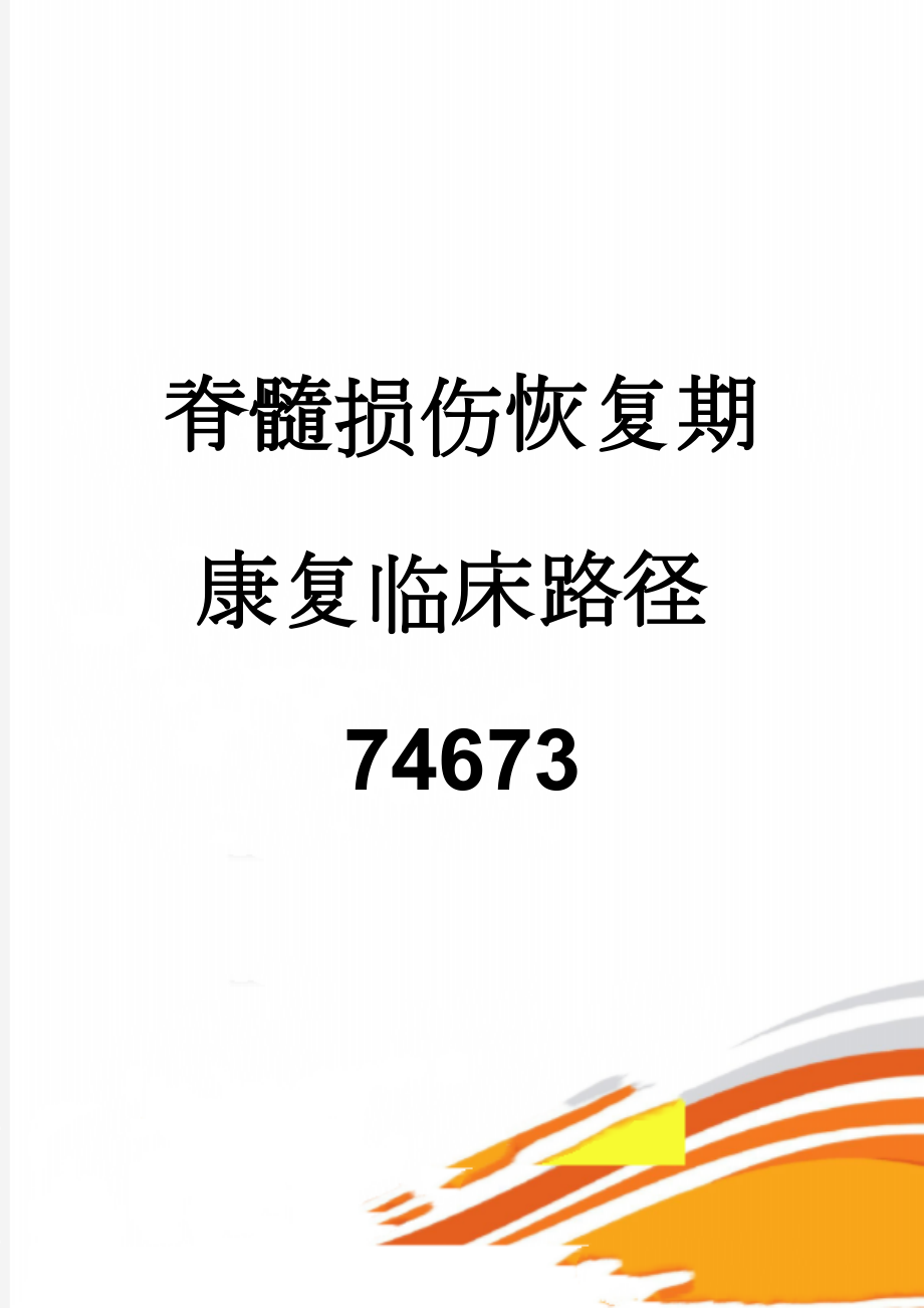 脊髓损伤恢复期康复临床路径74673(11页).doc_第1页