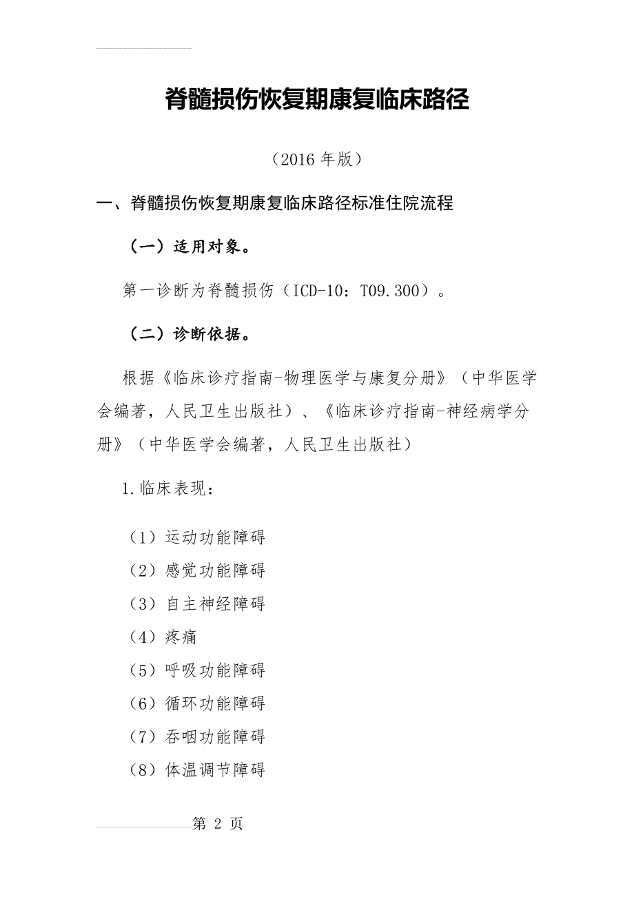 脊髓损伤恢复期康复临床路径74673(11页).doc_第2页