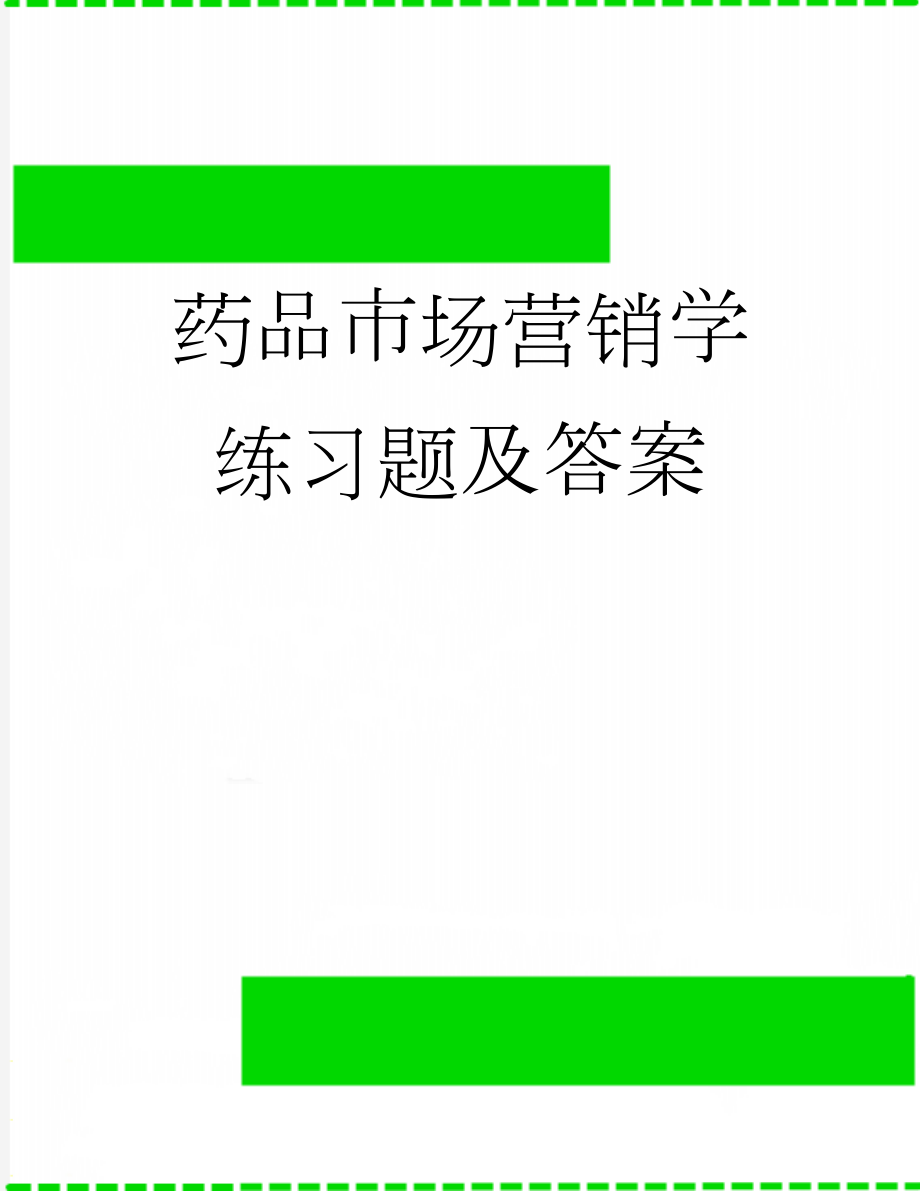 药品市场营销学练习题及答案(21页).doc_第1页