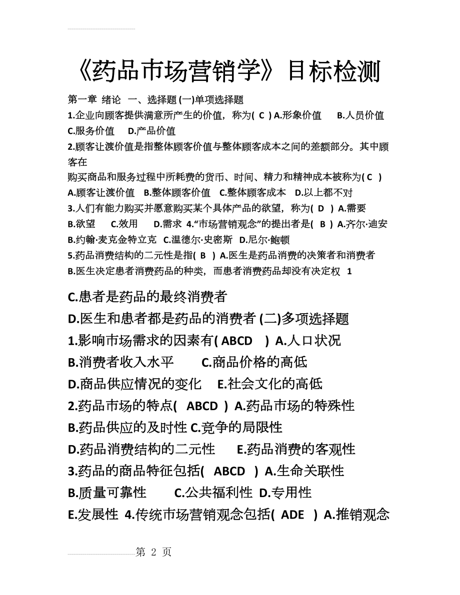 药品市场营销学练习题及答案(21页).doc_第2页