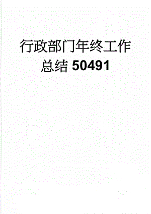 行政部门年终工作总结50491(27页).doc