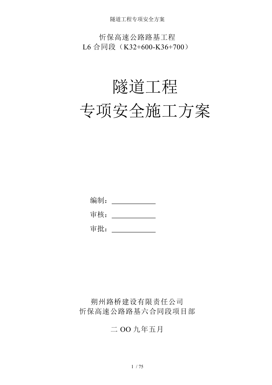 隧道工程专项安全方案.doc_第1页