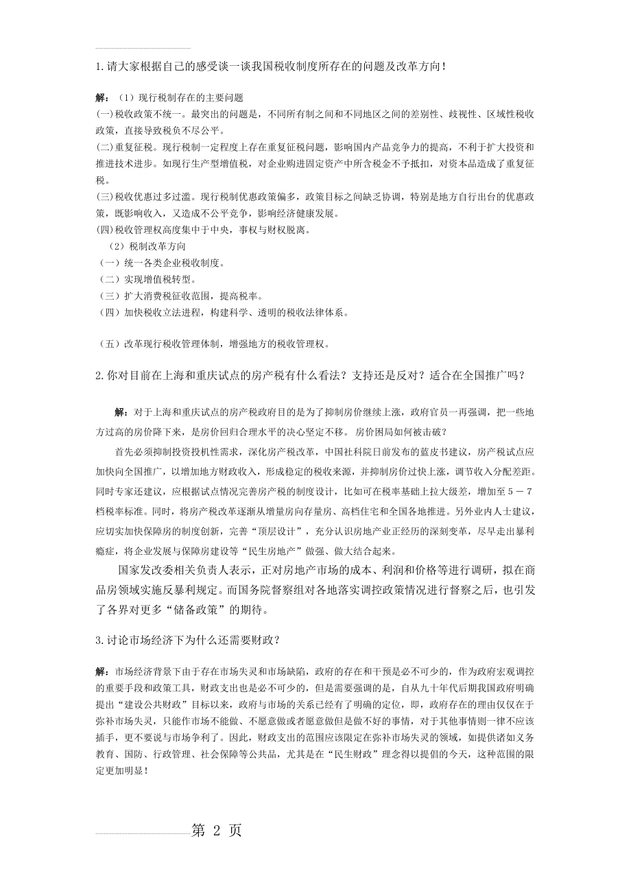 财政与税收网络作业1(2页).doc_第2页