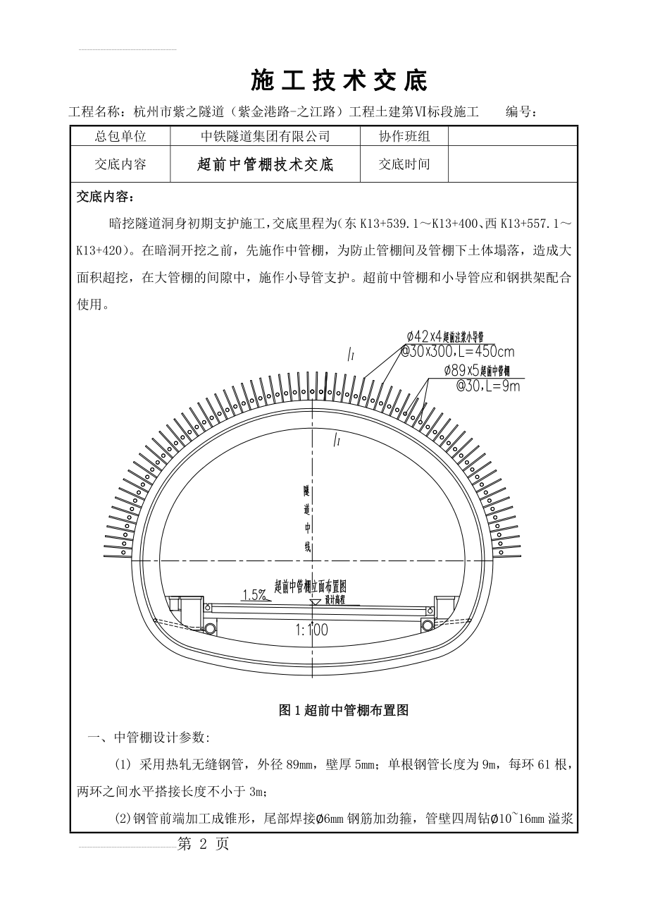 超前中管棚技术交底(7页).doc_第2页