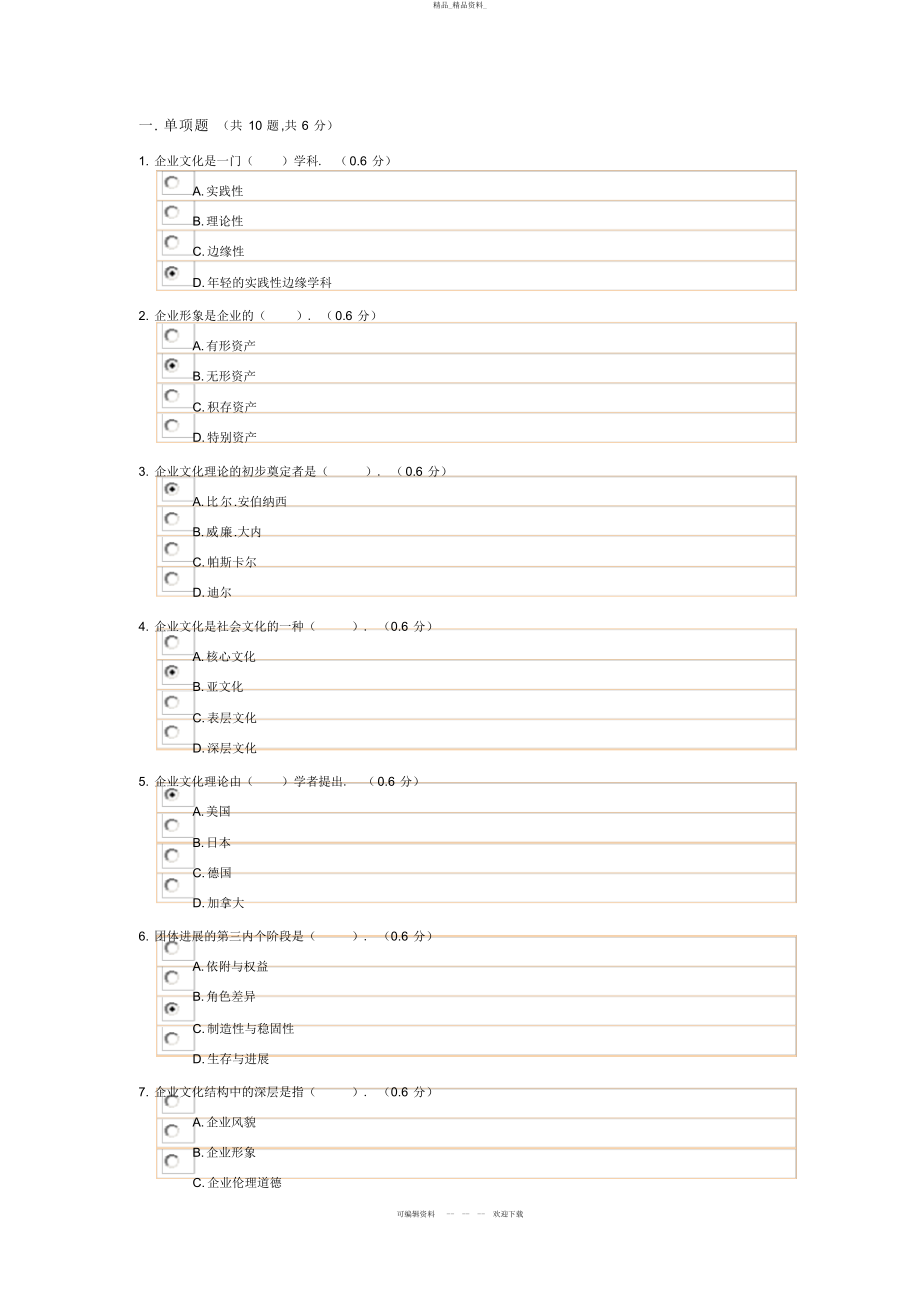 2022年成都广播电视大学《企业文化》考试一参考答案 .docx_第1页