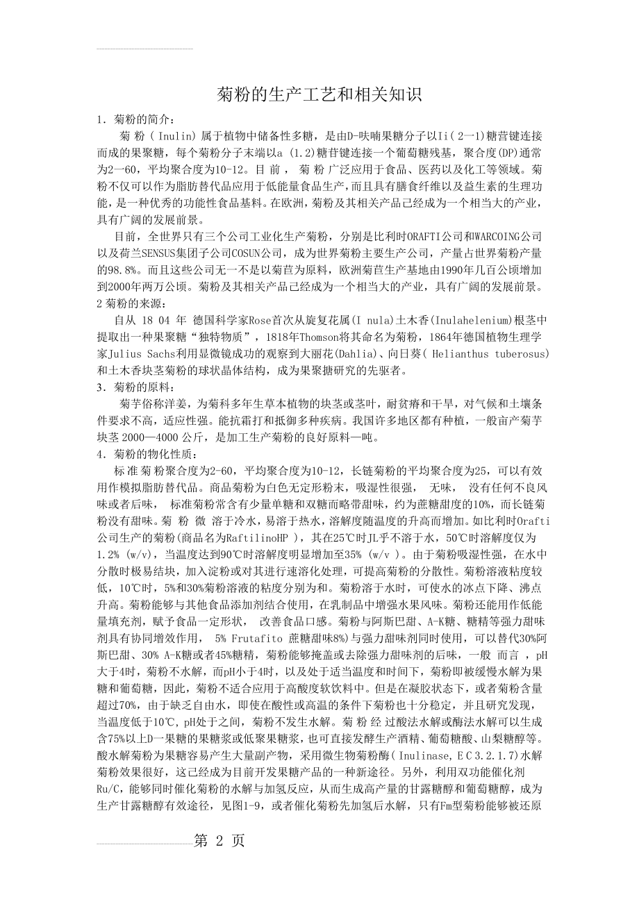 菊粉的生产工艺和相关知识(5页).doc_第2页