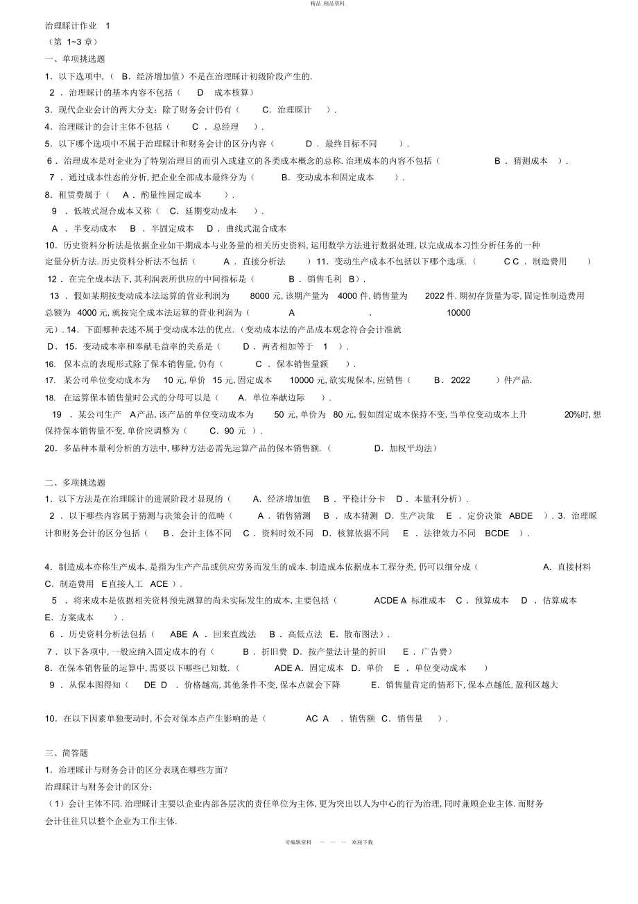 2022年春季电大管理会计形成性考核册答案 .docx_第1页