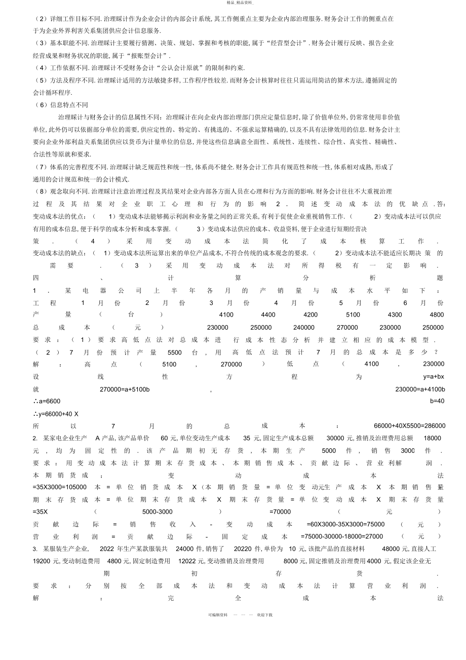 2022年春季电大管理会计形成性考核册答案 .docx_第2页