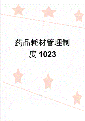 药品耗材管理制度1023(7页).doc