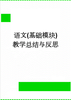 语文(基础模块)教学总结与反思(3页).doc