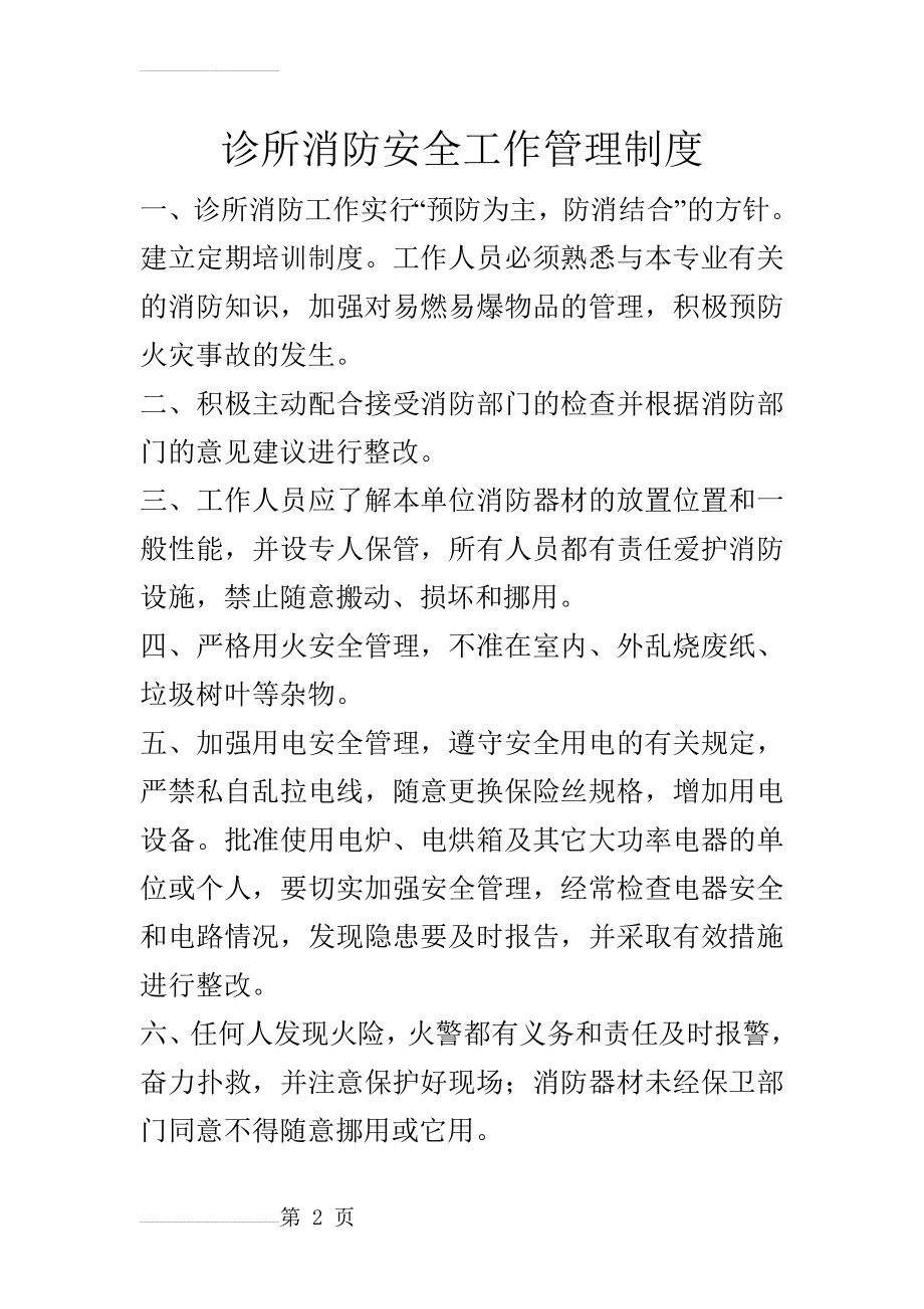 诊所消防安全工作管理制度(3页).doc_第2页