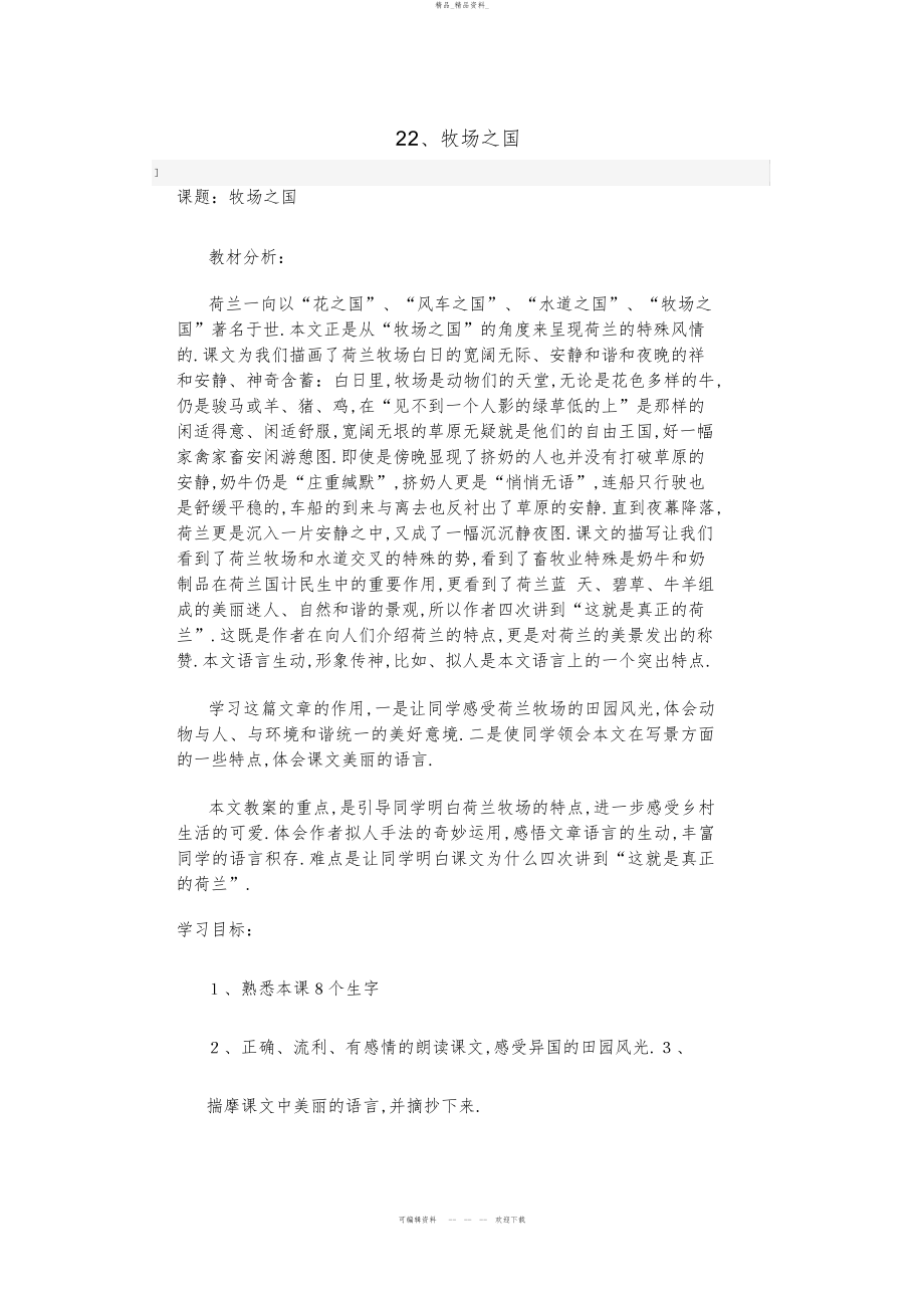 2022年牧场之国教学设计 .docx_第1页