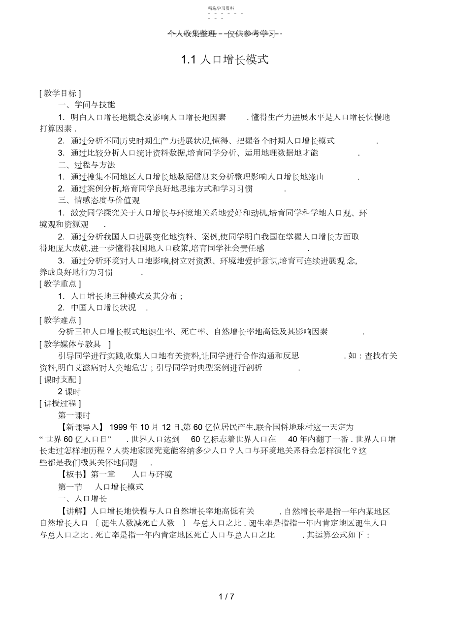 2022年普通高中地理人口增长模式教案 .docx_第1页