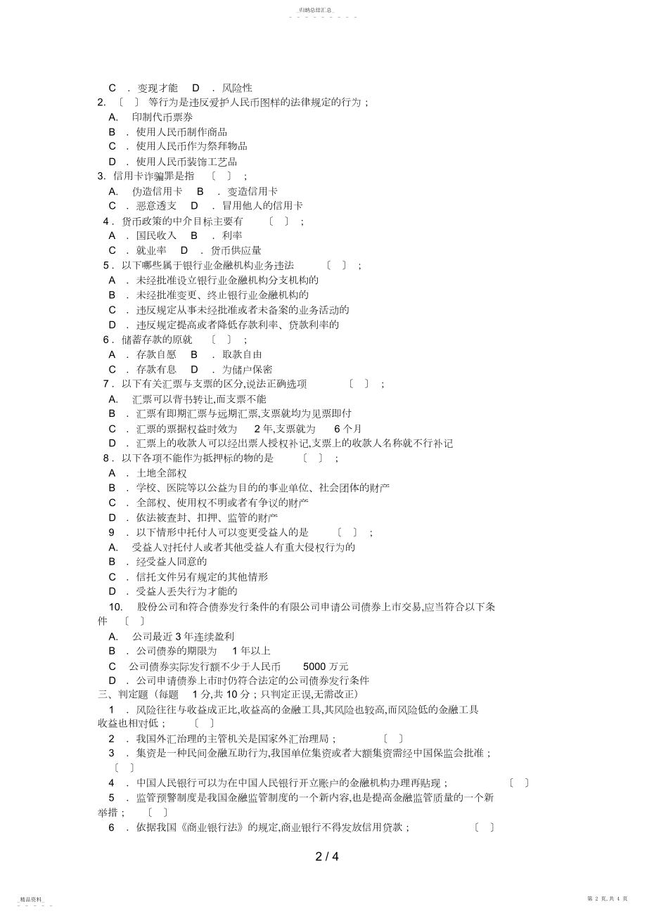 2022年电大本科金融《金融法规》试题及答案3好 .docx_第2页