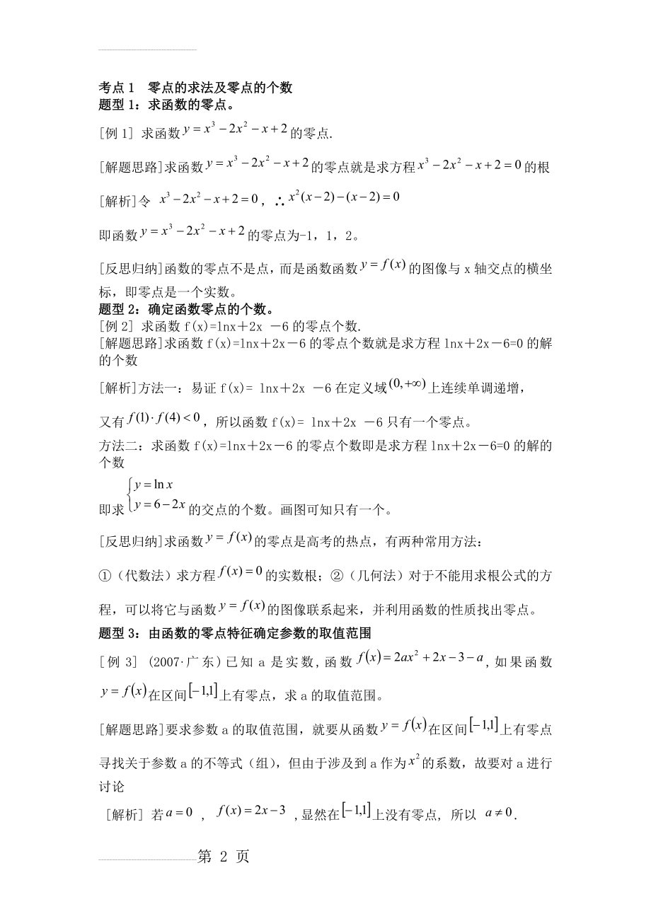 考点1零点的求法及零点的个数(9页).doc_第2页