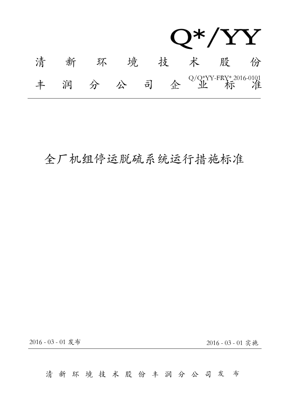 全厂机组停运脱硫系统运行措施标准.pdf_第1页