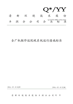 全厂机组停运脱硫系统运行措施标准.pdf