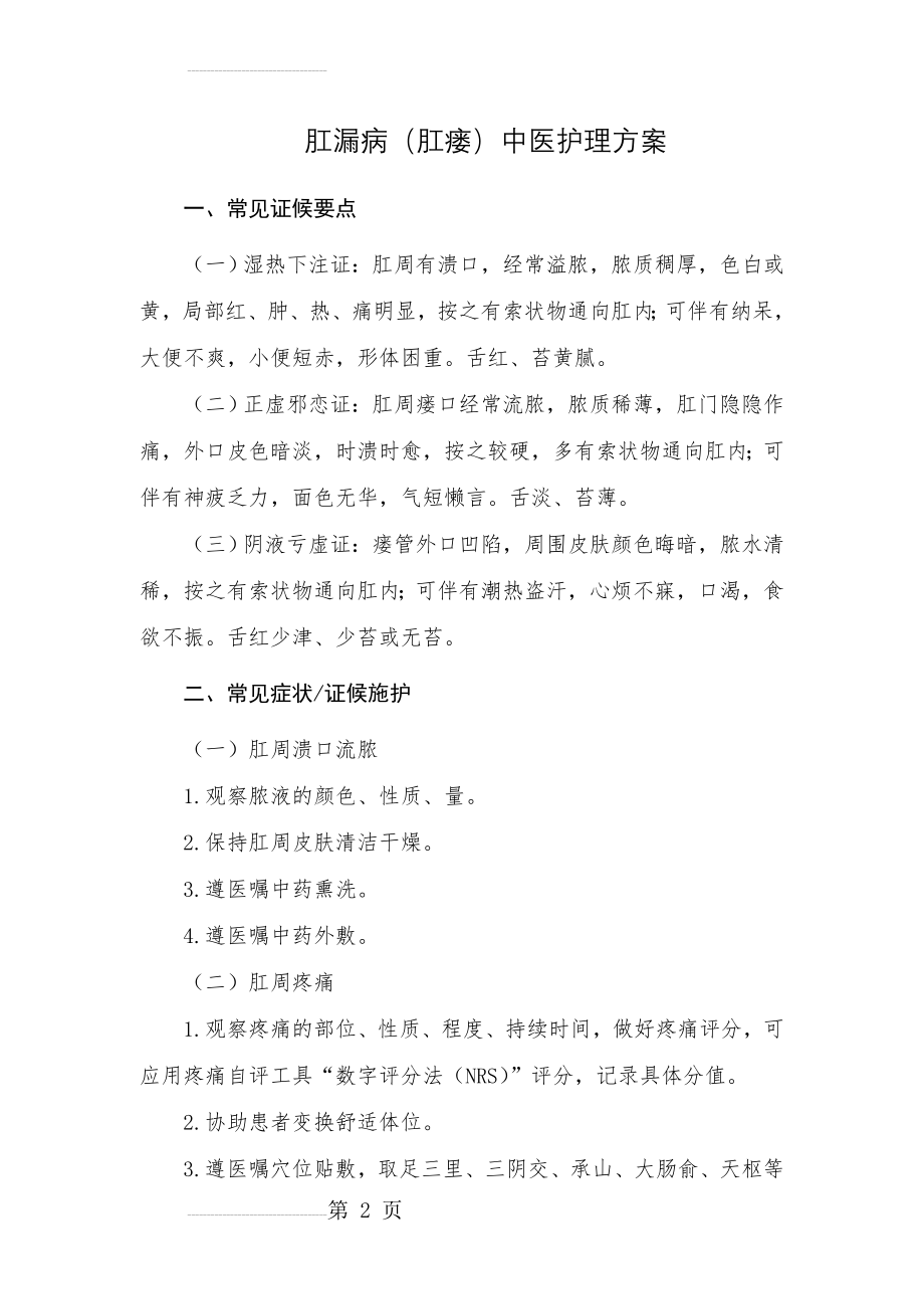 肛漏病(肛瘘)中医护理方案(8页).doc_第2页