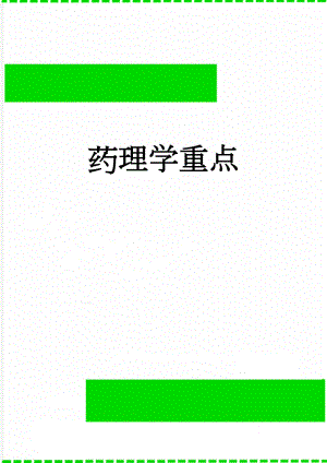 药理学重点(56页).doc